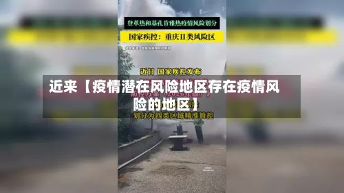 近来【疫情潜在风险地区存在疫情风险的地区】