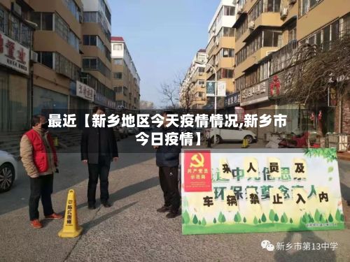 最近【新乡地区今天疫情情况,新乡市今日疫情】-第2张图片