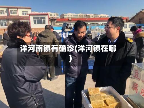 洋河南镇有确诊(洋河镇在哪)-第2张图片