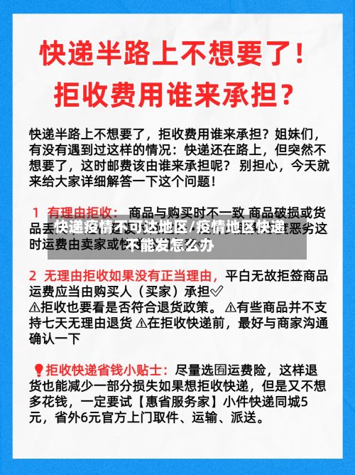 快递疫情不可达地区/疫情地区快递不能发怎么办-第2张图片