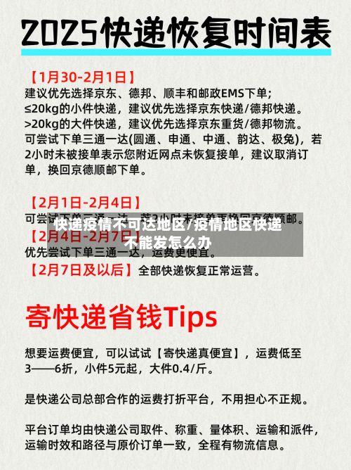 快递疫情不可达地区/疫情地区快递不能发怎么办-第3张图片