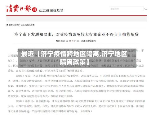 最近【济宁疫情跨地区隔离,济宁地区隔离政策】