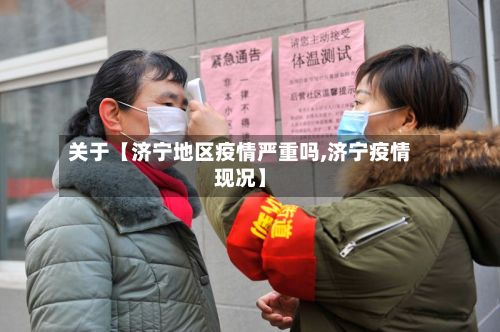 关于【济宁地区疫情严重吗,济宁疫情现况】