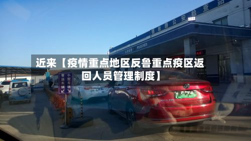 近来【疫情重点地区反鲁重点疫区返回人员管理制度】-第1张图片