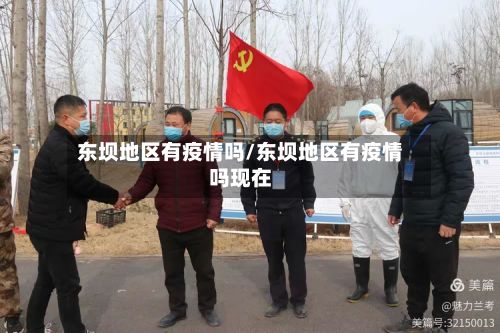 东坝地区有疫情吗/东坝地区有疫情吗现在