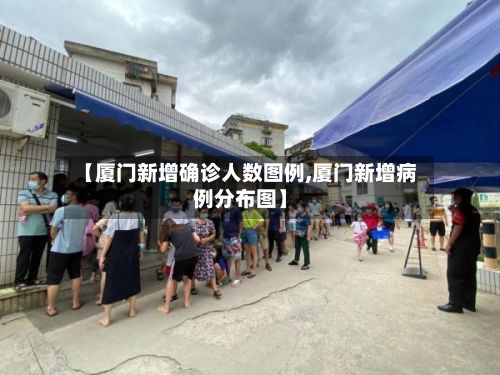 【厦门新增确诊人数图例,厦门新增病例分布图】