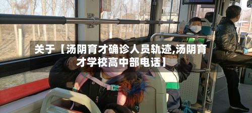关于【汤阴育才确诊人员轨迹,汤阴育才学校高中部电话】-第1张图片