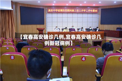 【宜春高安确诊几例,宜春高安确诊几例新冠病例】-第2张图片