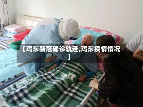 【鸡东新冠确诊轨迹,鸡东疫情情况】-第2张图片