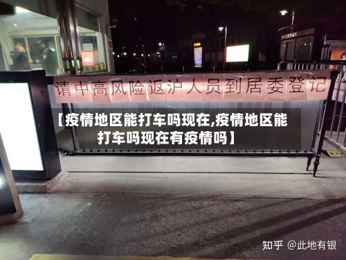 【疫情地区能打车吗现在,疫情地区能打车吗现在有疫情吗】-第2张图片