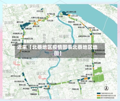 近来【北蔡地区疫情图表北蔡地区地图】-第2张图片
