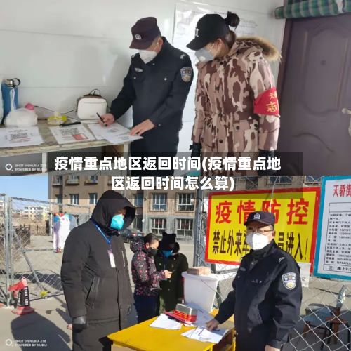 疫情重点地区返回时间(疫情重点地区返回时间怎么算)-第1张图片
