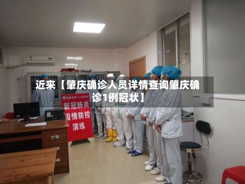 近来【肇庆确诊人员详情查询肇庆确诊1例冠状】-第2张图片