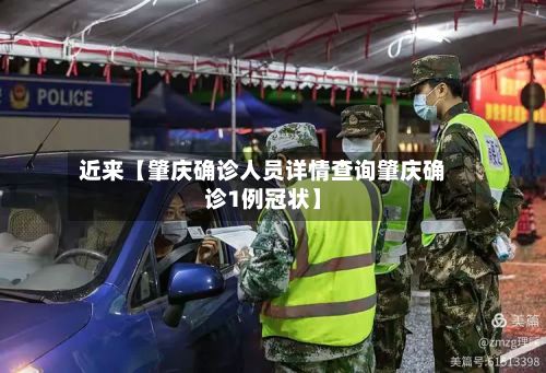 近来【肇庆确诊人员详情查询肇庆确诊1例冠状】-第3张图片