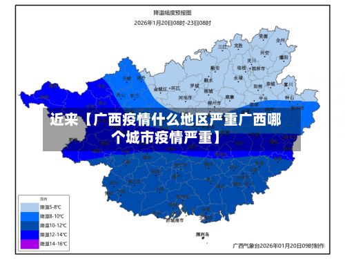近来【广西疫情什么地区严重广西哪个城市疫情严重】-第2张图片