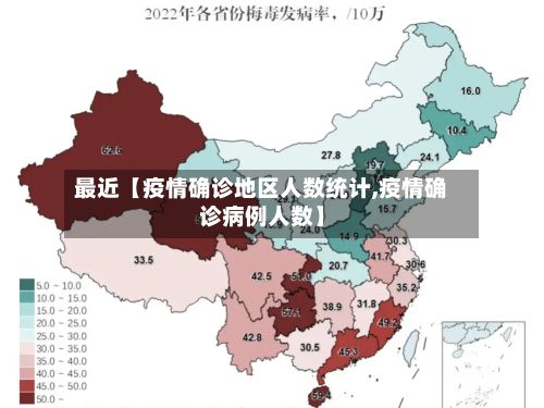 最近【疫情确诊地区人数统计,疫情确诊病例人数】-第3张图片