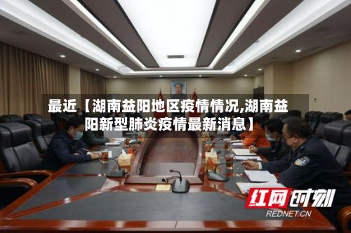 最近【湖南益阳地区疫情情况,湖南益阳新型肺炎疫情最新消息】