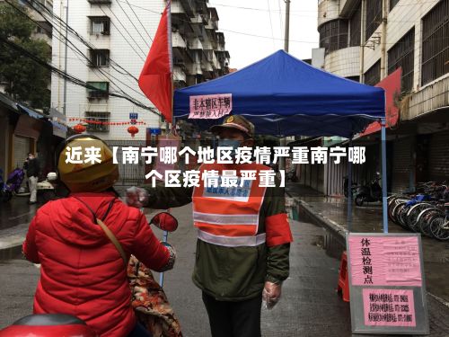 近来【南宁哪个地区疫情严重南宁哪个区疫情最严重】-第2张图片