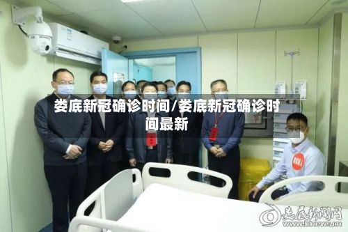 娄底新冠确诊时间/娄底新冠确诊时间最新