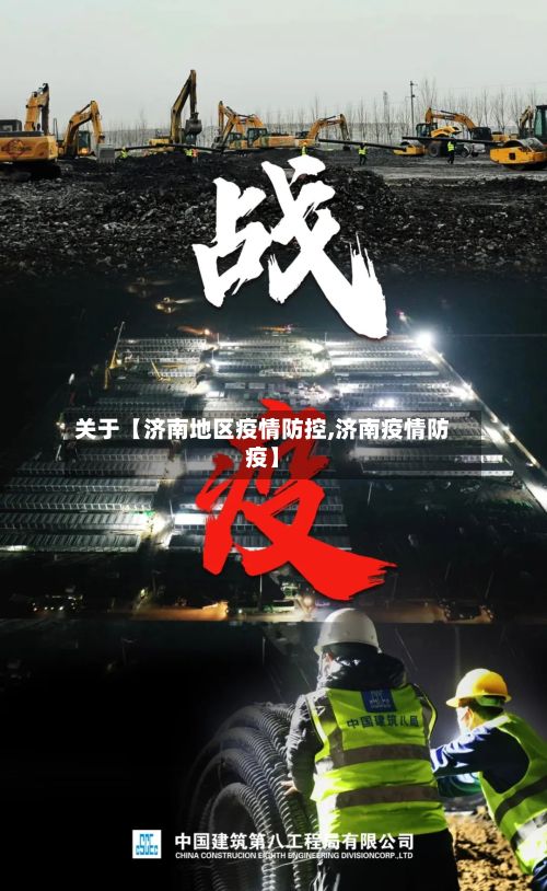 关于【济南地区疫情防控,济南疫情防疫】