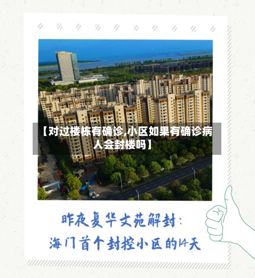 【对过楼栋有确诊,小区如果有确诊病人会封楼吗】-第2张图片