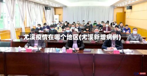 尤溪疫情在哪个地区(尤溪新增病例)