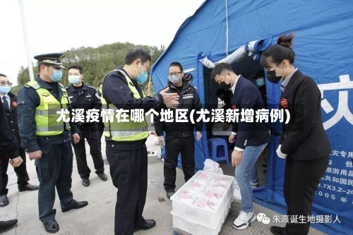 尤溪疫情在哪个地区(尤溪新增病例)-第2张图片