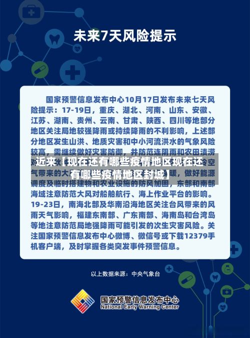 近来【现在还有哪些疫情地区现在还有哪些疫情地区封城】