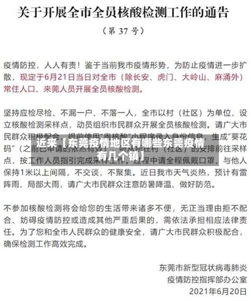 近来【东莞疫情地区有哪些东莞疫情有几个镇】-第3张图片
