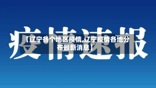【辽宁各个地区疫情,辽宁疫情各地分布最新消息】-第3张图片