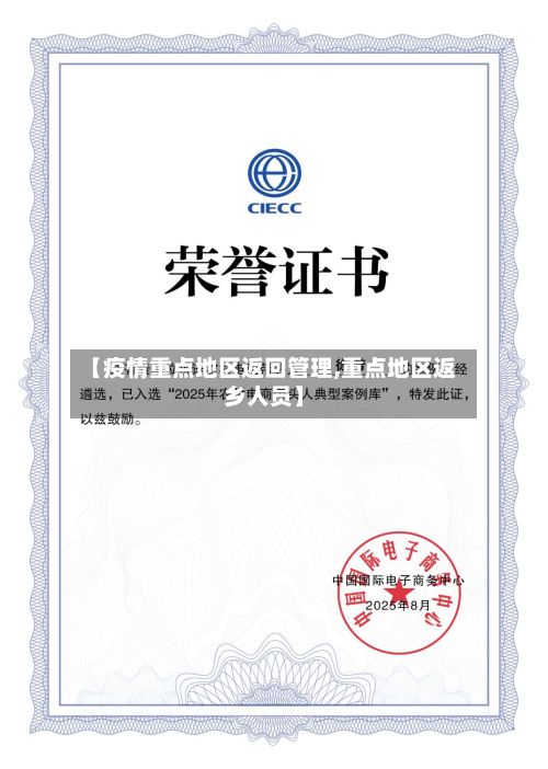 【疫情重点地区返回管理,重点地区返乡人员】