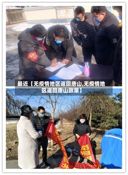 最近【无疫情地区返回唐山,无疫情地区返回唐山政策】-第3张图片