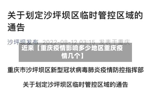 近来【重庆疫情影响多少地区重庆疫情几个】-第2张图片