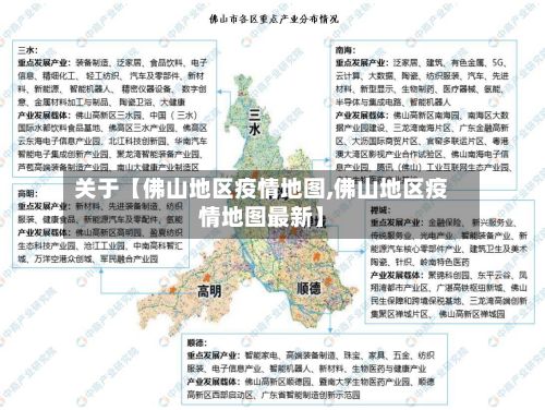 关于【佛山地区疫情地图,佛山地区疫情地图最新】