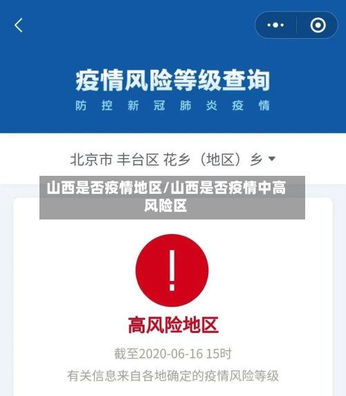 山西是否疫情地区/山西是否疫情中高风险区