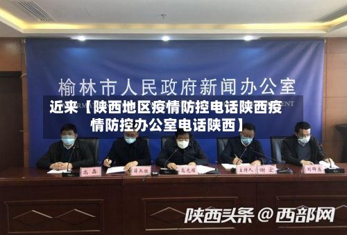近来【陕西地区疫情防控电话陕西疫情防控办公室电话陕西】-第2张图片