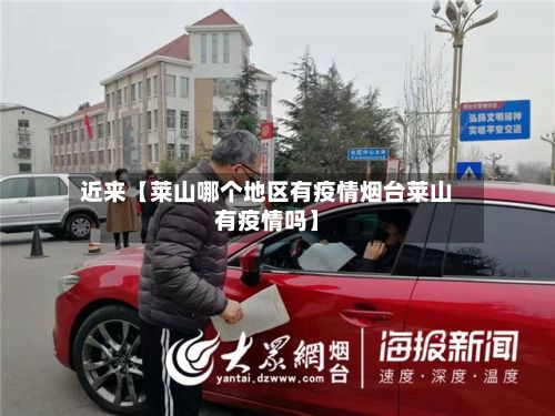 近来【莱山哪个地区有疫情烟台莱山有疫情吗】