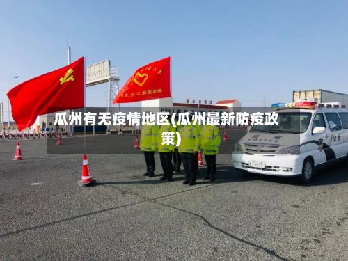 瓜州有无疫情地区(瓜州最新防疫政策)-第2张图片