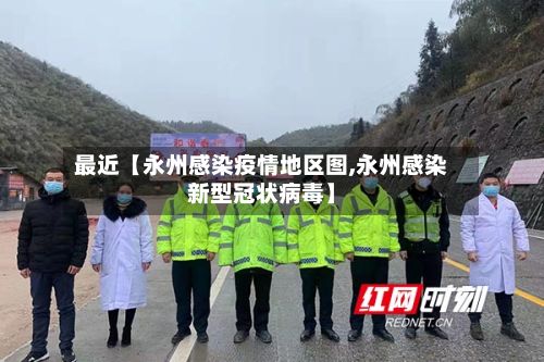 最近【永州感染疫情地区图,永州感染新型冠状病毒】