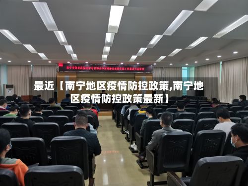 最近【南宁地区疫情防控政策,南宁地区疫情防控政策最新】
