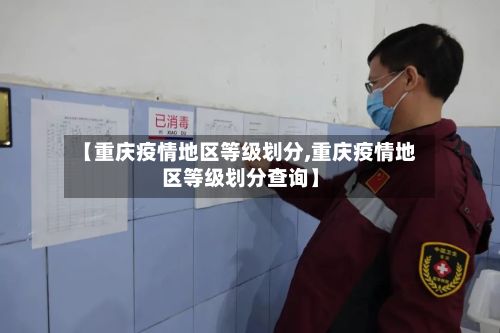 【重庆疫情地区等级划分,重庆疫情地区等级划分查询】-第2张图片
