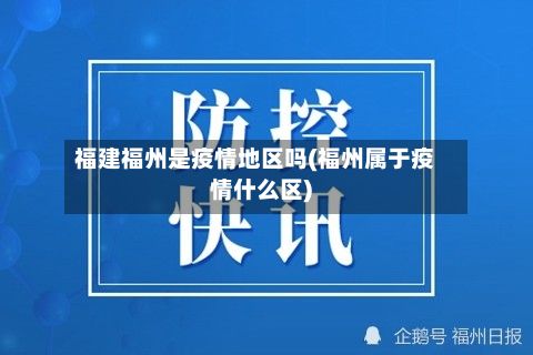福建福州是疫情地区吗(福州属于疫情什么区)-第3张图片