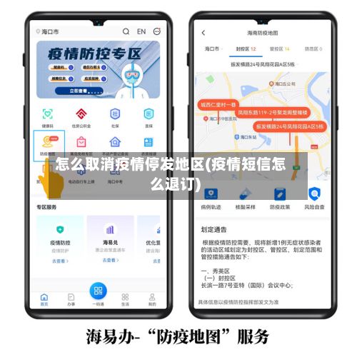 怎么取消疫情停发地区(疫情短信怎么退订)-第3张图片
