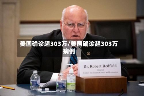 美国确诊超303万/美国确诊超303万病例