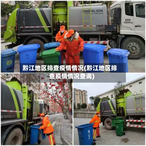 黔江地区排查疫情情况(黔江地区排查疫情情况查询)