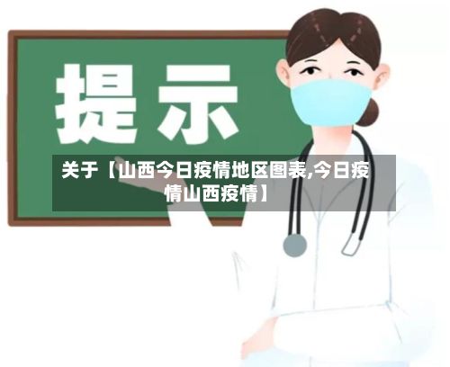 关于【山西今日疫情地区图表,今日疫情山西疫情】-第2张图片