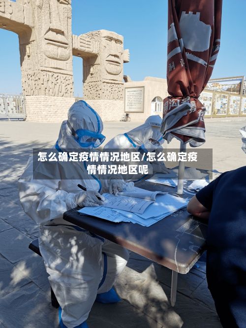 怎么确定疫情情况地区/怎么确定疫情情况地区呢