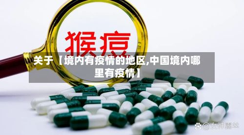 关于【境内有疫情的地区,中国境内哪里有疫情】-第1张图片