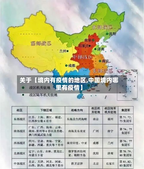 关于【境内有疫情的地区,中国境内哪里有疫情】-第3张图片