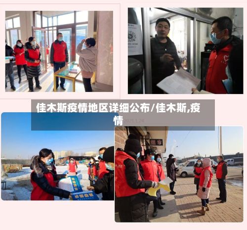 佳木斯疫情地区详细公布/佳木斯,疫情-第3张图片